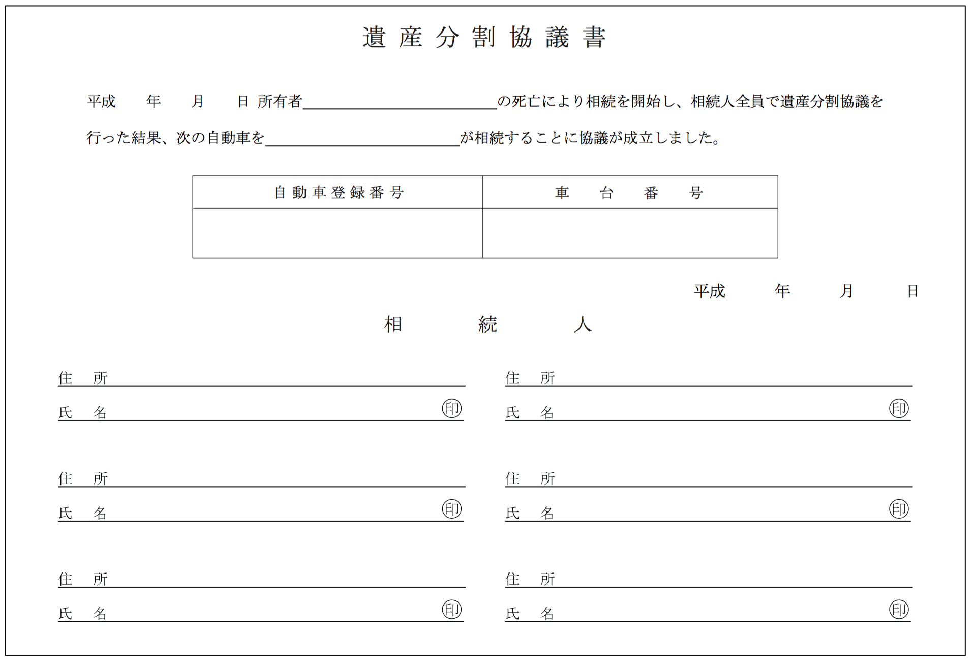 テンプレート 遺産 分割 協議 書