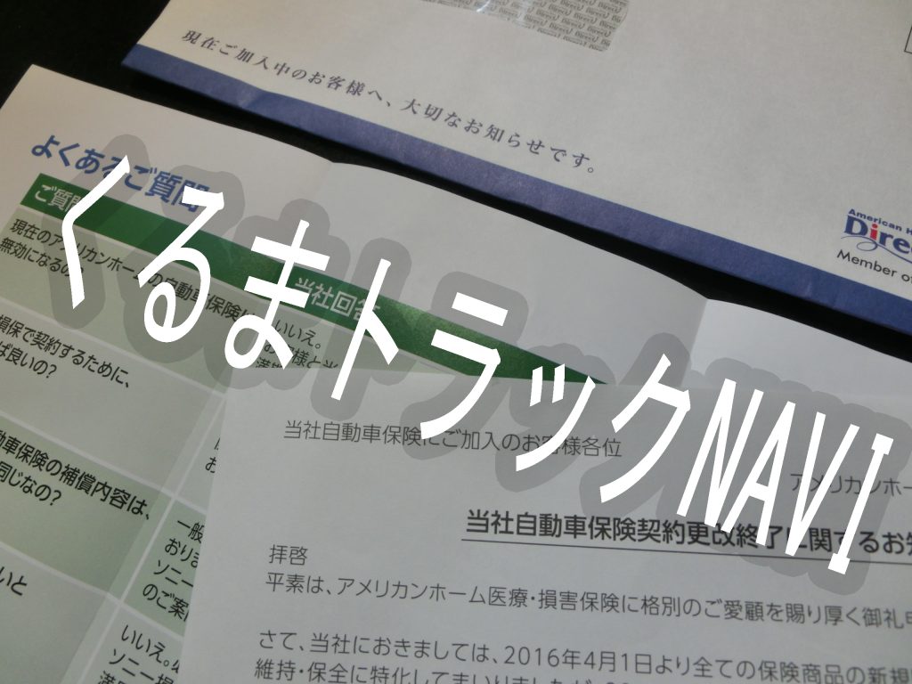 アメリカンホームダイレクト　任意保険が継続できない　問題点と具体的な対処方法