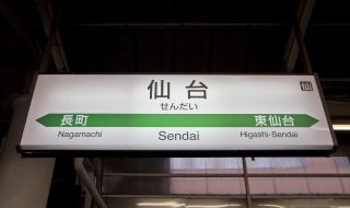 宮城県仙台市の駐車場代はいくらでしょうか？驚くなかれ、あっちとこっちとで