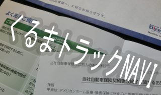 アメリカンホームダイレクト　任意保険が継続できない　問題点と具体的な対処方法