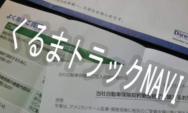 アメリカンホームダイレクト　任意保険が継続できない　問題点と具体的な対処方法